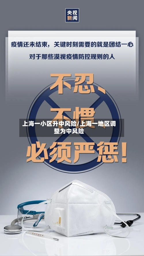 上海一小区升中风险/上海一地区调整为中风险-第2张图片