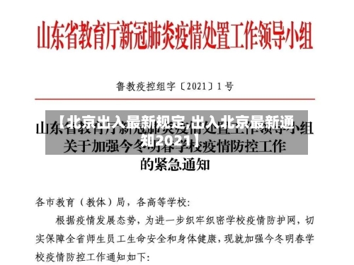 【北京出入最新规定,出入北京最新通知2021】-第1张图片