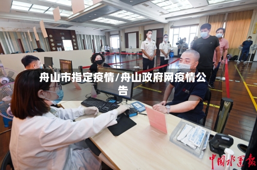舟山市指定疫情/舟山政府网疫情公告-第1张图片