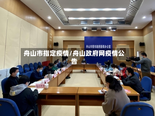 舟山市指定疫情/舟山政府网疫情公告-第3张图片