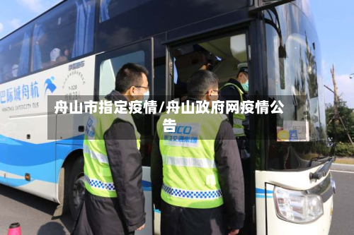 舟山市指定疫情/舟山政府网疫情公告-第2张图片