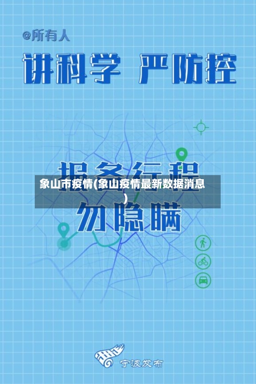 象山市疫情(象山疫情最新数据消息)-第1张图片