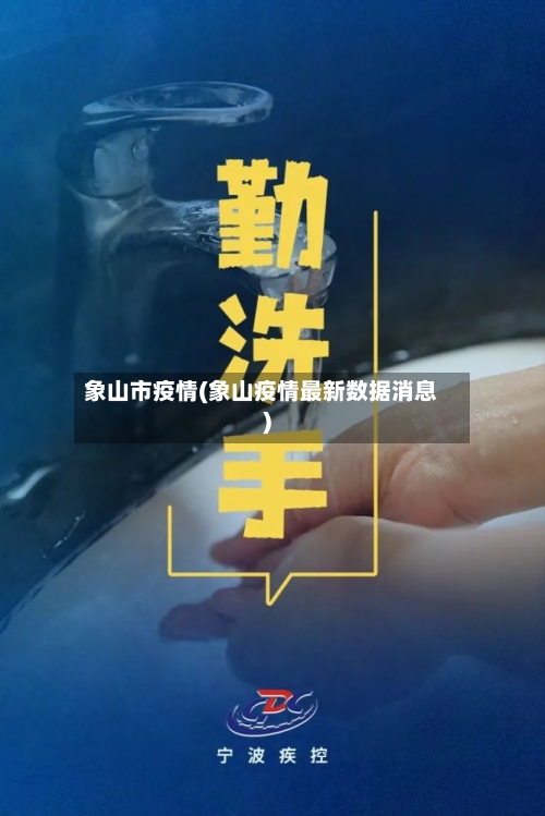 象山市疫情(象山疫情最新数据消息)-第3张图片