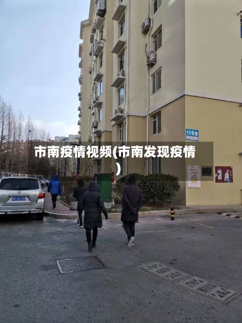 市南疫情视频(市南发现疫情)-第1张图片