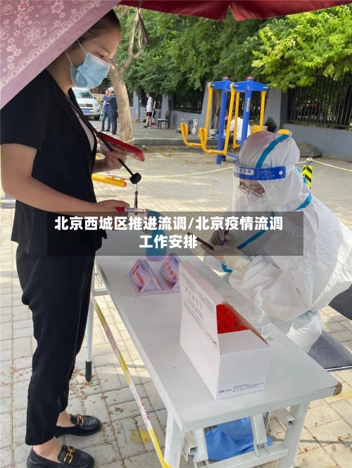 北京西城区推进流调/北京疫情流调工作安排-第2张图片