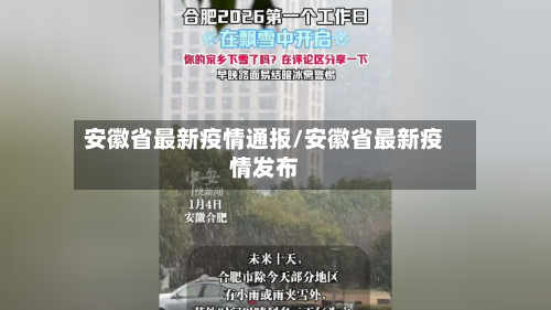 安徽省最新疫情通报/安徽省最新疫情发布-第3张图片