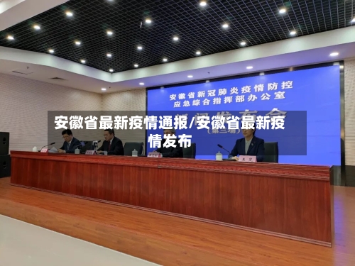 安徽省最新疫情通报/安徽省最新疫情发布-第1张图片