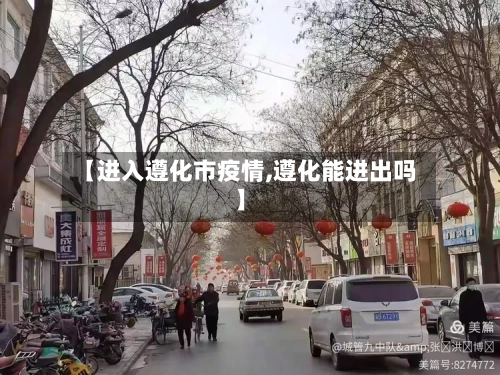 【进入遵化市疫情,遵化能进出吗】-第3张图片