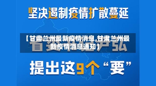 【甘肃兰州最新疫情消息,甘肃兰州最新疫情消息通知】-第1张图片