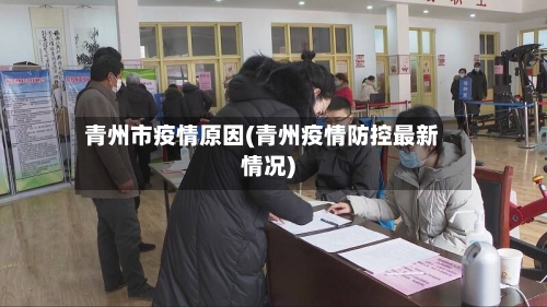 青州市疫情原因(青州疫情防控最新情况)-第1张图片