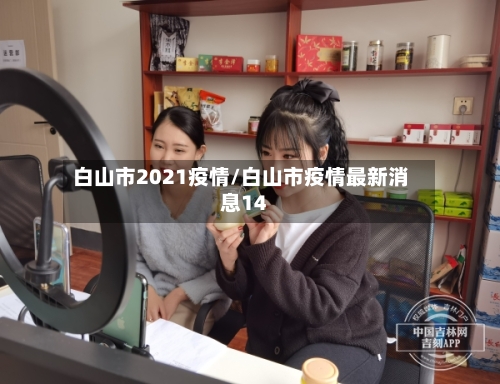 白山市2021疫情/白山市疫情最新消息14-第1张图片