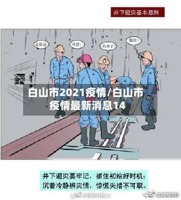 白山市2021疫情/白山市疫情最新消息14-第2张图片