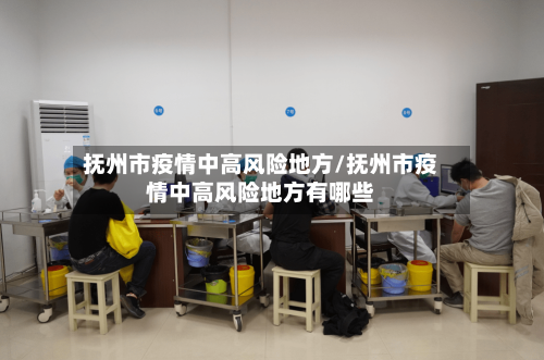 抚州市疫情中高风险地方/抚州市疫情中高风险地方有哪些-第3张图片