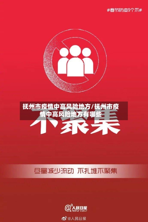 抚州市疫情中高风险地方/抚州市疫情中高风险地方有哪些-第1张图片