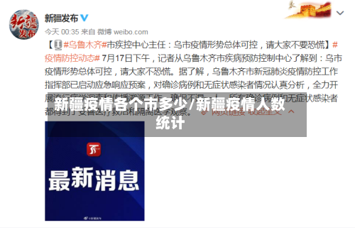 新疆疫情各个市多少/新疆疫情人数统计-第1张图片