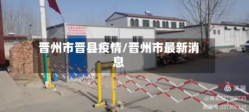 晋州市晋县疫情/晋州市最新消息-第2张图片