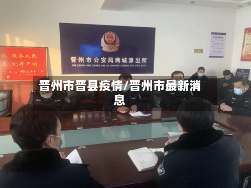 晋州市晋县疫情/晋州市最新消息-第1张图片