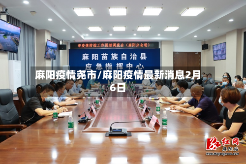 麻阳疫情尧市/麻阳疫情最新消息2月6日-第1张图片