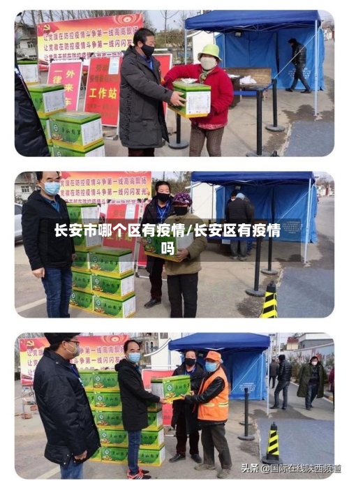 长安市哪个区有疫情/长安区有疫情吗-第1张图片
