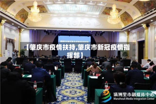 【肇庆市疫情扶持,肇庆市新冠疫情指挥部】-第1张图片