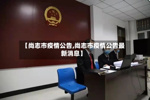 【尚志市疫情公告,尚志市疫情公告最新消息】-第1张图片
