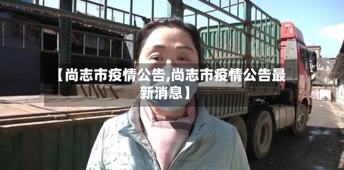 【尚志市疫情公告,尚志市疫情公告最新消息】-第2张图片