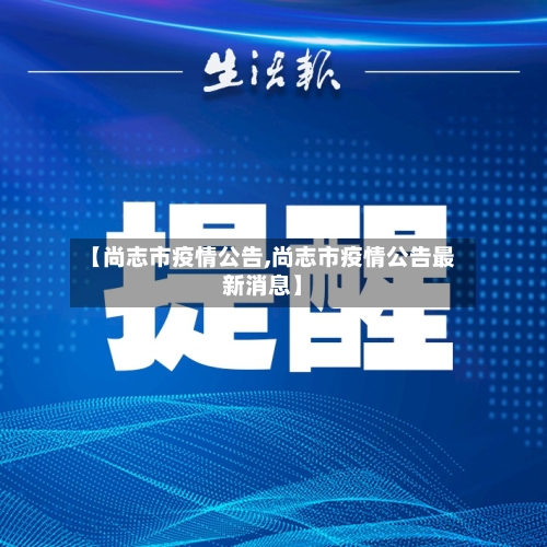【尚志市疫情公告,尚志市疫情公告最新消息】-第3张图片