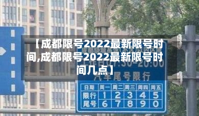 【成都限号2022最新限号时间,成都限号2022最新限号时间几点】-第2张图片
