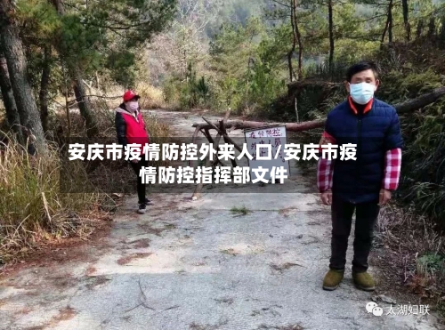 安庆市疫情防控外来人口/安庆市疫情防控指挥部文件-第1张图片