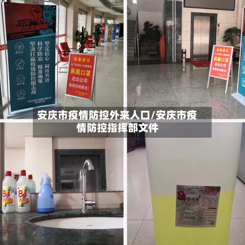 安庆市疫情防控外来人口/安庆市疫情防控指挥部文件-第2张图片