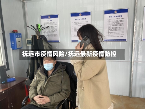 抚远市疫情风险/抚远最新疫情防控-第1张图片