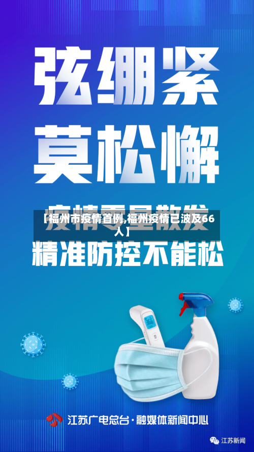 【福州市疫情首例,福州疫情已波及66人】-第2张图片
