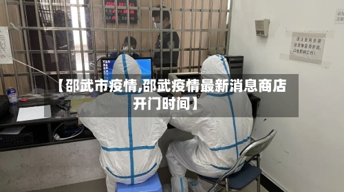 【邵武市疫情,邵武疫情最新消息商店开门时间】-第1张图片
