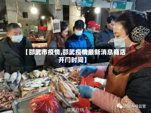 【邵武市疫情,邵武疫情最新消息商店开门时间】-第2张图片