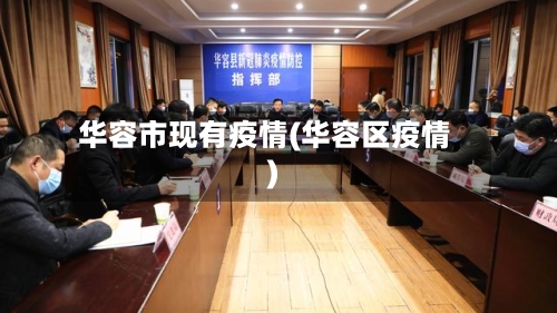 华容市现有疫情(华容区疫情)-第1张图片