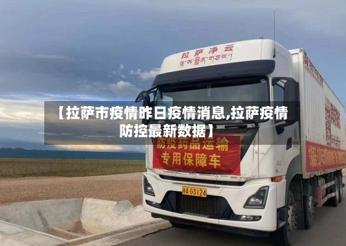 【拉萨市疫情昨日疫情消息,拉萨疫情防控最新数据】-第2张图片