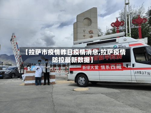 【拉萨市疫情昨日疫情消息,拉萨疫情防控最新数据】-第1张图片