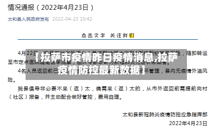 【拉萨市疫情昨日疫情消息,拉萨疫情防控最新数据】-第3张图片