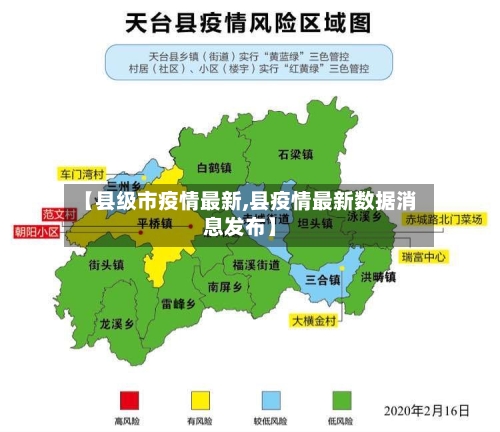 【县级市疫情最新,县疫情最新数据消息发布】-第1张图片
