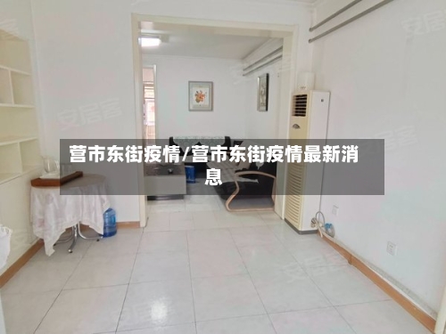 营市东街疫情/营市东街疫情最新消息-第1张图片