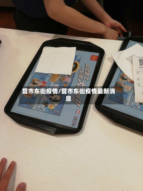 营市东街疫情/营市东街疫情最新消息-第2张图片