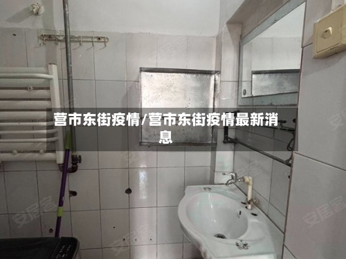 营市东街疫情/营市东街疫情最新消息-第3张图片