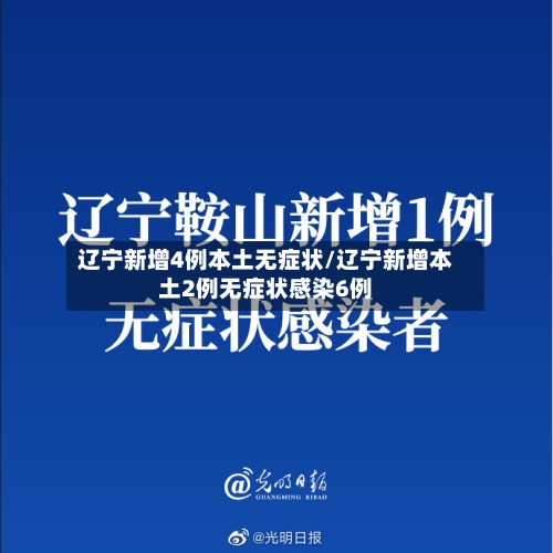辽宁新增4例本土无症状/辽宁新增本土2例无症状感染6例-第1张图片