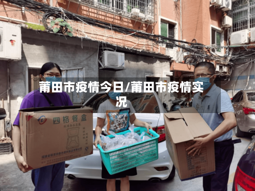 莆田市疫情今日/莆田市疫情实况-第1张图片