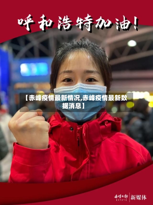 【赤峰疫情最新情况,赤峰疫情最新数据消息】-第2张图片