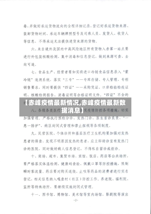 【赤峰疫情最新情况,赤峰疫情最新数据消息】-第1张图片