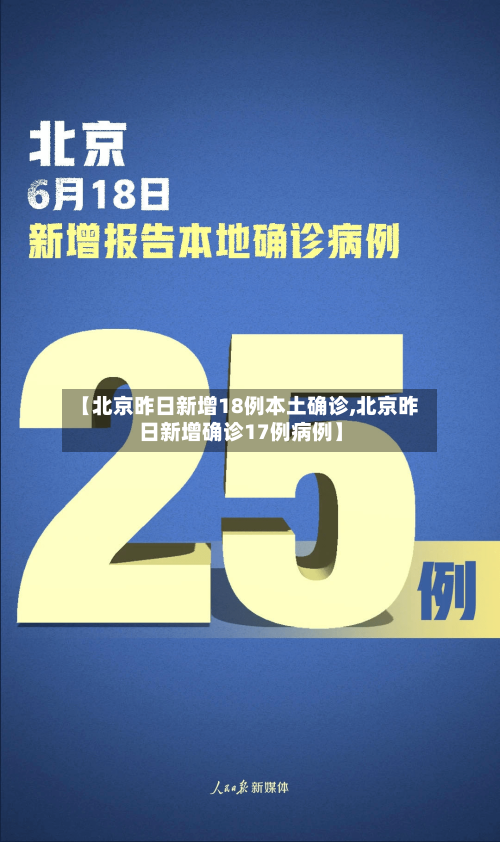 【北京昨日新增18例本土确诊,北京昨日新增确诊17例病例】-第3张图片