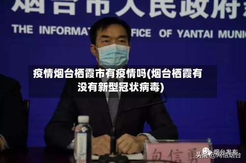 疫情烟台栖霞市有疫情吗(烟台栖霞有没有新型冠状病毒)-第3张图片
