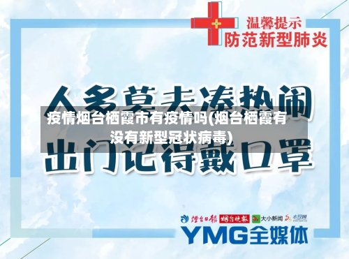 疫情烟台栖霞市有疫情吗(烟台栖霞有没有新型冠状病毒)-第1张图片