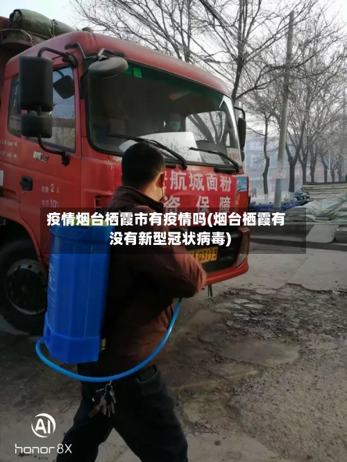 疫情烟台栖霞市有疫情吗(烟台栖霞有没有新型冠状病毒)-第2张图片